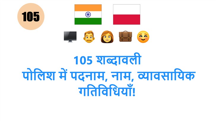 105 शब्दावली: पोलिश में पदनाम, नाम, व्यावसायिक गतिविधियाँ!